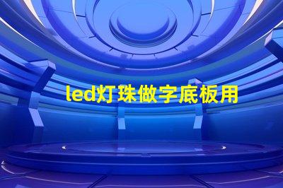 led燈珠做字底板用什么