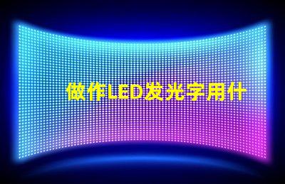 做作LED發光字用什么型號的燈珠就是做廣告牌用的謝謝